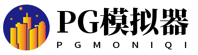 PG模拟器 PG模拟器